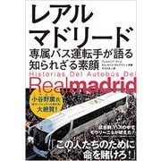 レアル・マドリード―専属バス運転手が語る知られざる素顔 [単行本]