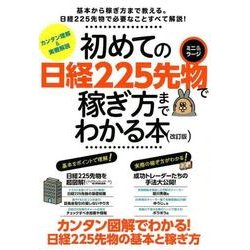 初めての日経225先物(ミニ&ラージ)で稼ぎ方までわかる本 [単行本]