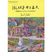 IBLARD 井上直久―世界はもっとキレイにみえる [単行本]