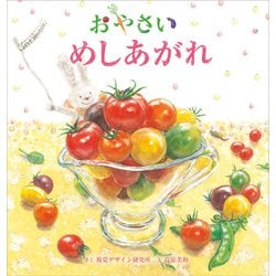 おやさいめしあがれ(視覚デザインのえほん) [絵本]