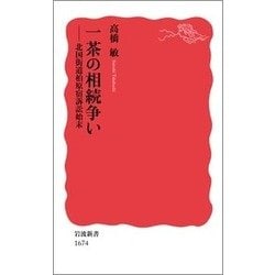 一茶の相続争い―北国街道柏原宿訴訟始末(岩波新書) [新書]