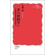 一茶の相続争い―北国街道柏原宿訴訟始末(岩波新書) [新書]