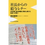 社長からの給与レター―20年間、給与明細に同封し続けた社員への思い(ワニブックスPLUS新書) [新書]