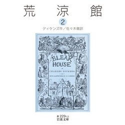 荒涼館〈2〉(岩波文庫) [文庫]