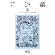 荒涼館〈2〉(岩波文庫) [文庫]