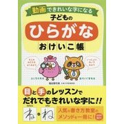 動画できれいな字になる子どものひらがなおけいこ帳 [単行本]