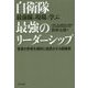 自衛隊最前線の現場に学ぶ最強のリーダーシップ―普通の若者を劇的に成長させる組織術 [単行本]