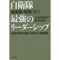 自衛隊最前線の現場に学ぶ最強のリーダーシップ―普通の若者を劇的に成長させる組織術 [単行本]