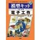 模型キットではじめる電子工作(I・O BOOKS) [単行本]