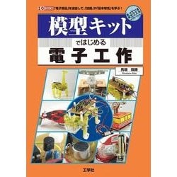 模型キットではじめる電子工作(I・O BOOKS) [単行本]