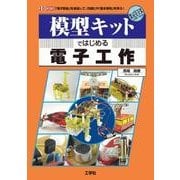 模型キットではじめる電子工作(I・O BOOKS) [単行本]