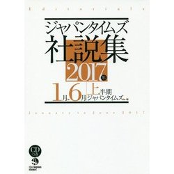 ジャパンタイムズ社説集〈2017年上半期〉1月→6月 [単行本]