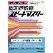 コウノメソッド流 認知症診療スピードマスター [単行本]