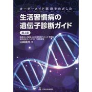 オーダーメイド医療をめざした生活習慣病の遺伝子診断ガイド 第2版 [単行本]