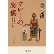 マレーの感傷―金子光晴初期紀行拾遺(中公文庫) [文庫]