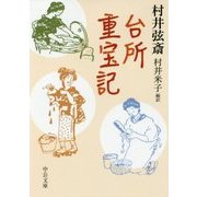 台所重宝記(中公文庫) [文庫]