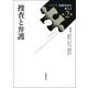 捜査と弁護(シリーズ刑事司法を考える〈第2巻〉) [全集叢書]