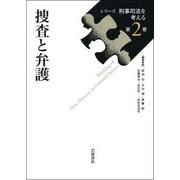 捜査と弁護(シリーズ刑事司法を考える〈第2巻〉) [全集叢書]