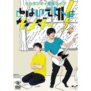 うしろシティ単独ライブ「とはいえ外はサンダー」