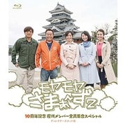 モヤモヤさまぁ～ず2 10周年記念 歴代メンバー全員集合SP ディレクターズカット版