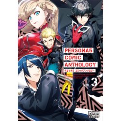 ペルソナ5コミックアンソロジー 3（IDコミックス DNAメディアコミックス） [コミック]