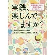実践、楽しんでますか?―発達保障からみた障害児者のライフステージ [単行本]