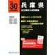 兵庫県公立高校入試問題集 平成30年度受験用 [全集叢書]