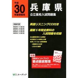 兵庫県公立高校入試問題集 平成30年度受験用 [全集叢書]