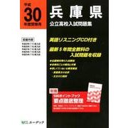兵庫県公立高校入試問題集 平成30年度受験用 [全集叢書]