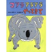 コアラアラアラやってきて [絵本]