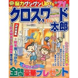 クロスワード太郎 2017年 11月号 [雑誌]