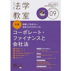 法学教室 2017年 09月号 [雑誌]