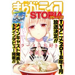 まんがライフSTORIA 2017年 11月号 [雑誌]