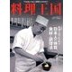 料理王国 2017年 10月号 [雑誌]