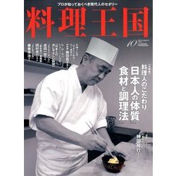 料理王国 2017年 10月号 [雑誌]