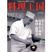 料理王国 2017年 10月号 [雑誌]