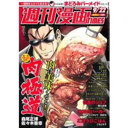 週刊漫画TIMES 2017年 9/22号 [雑誌]