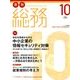 月刊総務 2017年 10月号 [雑誌]