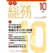 月刊総務 2017年 10月号 [雑誌]