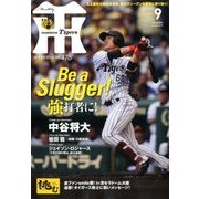 月刊 タイガース 2017年 09月号 [雑誌]