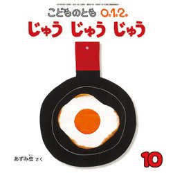 こどものとも0.1.2 2017年 10月号 [雑誌]