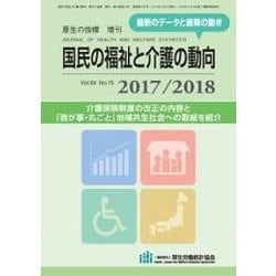 増刊厚生の指標 2017年 09月号 [雑誌]