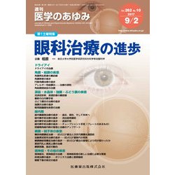 医学のあゆみ 2017年 9/2号 [雑誌]