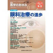医学のあゆみ 2017年 9/2号 [雑誌]