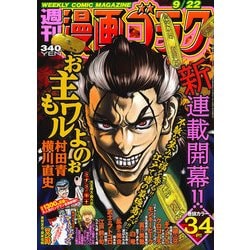週刊漫画ゴラク 2017年 9/22号 [雑誌]