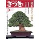 さつき研究 2017年 10月号 [雑誌]
