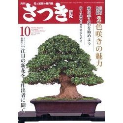さつき研究 2017年 10月号 [雑誌]