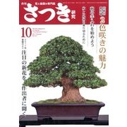 さつき研究 2017年 10月号 [雑誌]