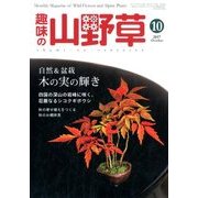 趣味の山野草 2017年 10月号 [雑誌]