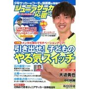 ジュニアサッカーを応援しよう 2017年 10月号 [雑誌]